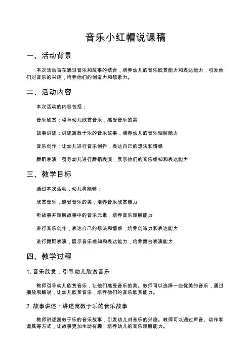 音乐小红帽说课稿