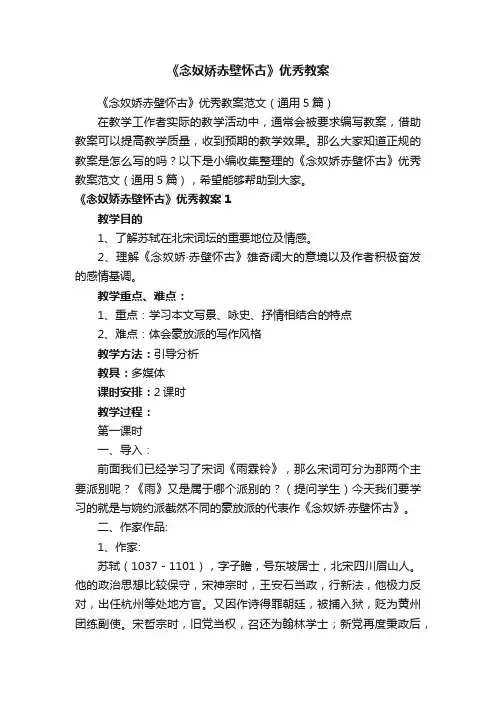 《念奴娇赤壁怀古》优秀教案范文（通用5篇）