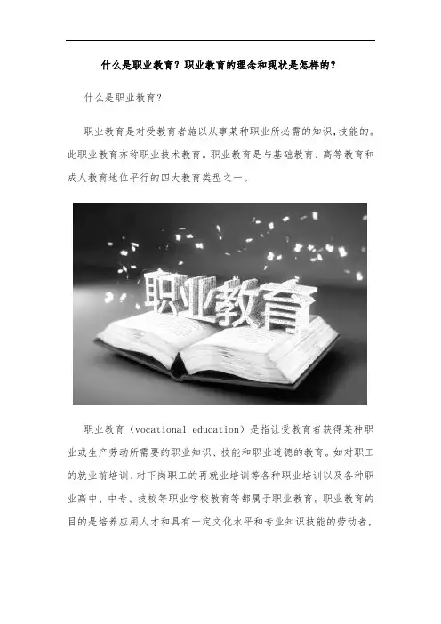 什么是职业教育？职业教育的理念和现状是怎样的？