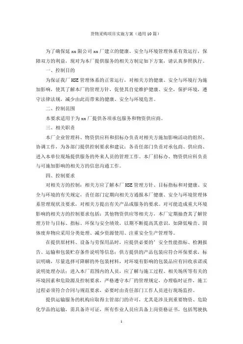 货物采购项目实施方案