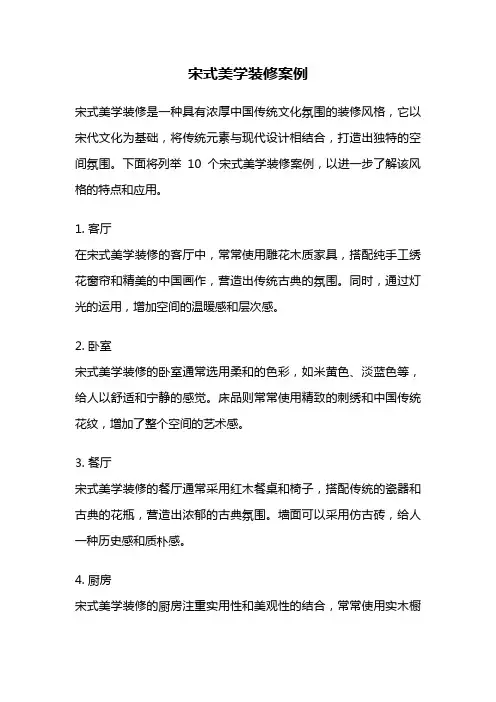 宋式美学装修案例