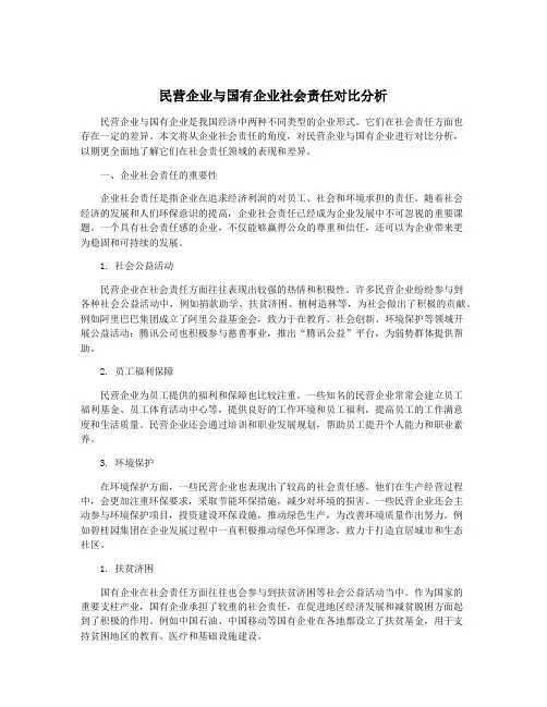 民营企业与国有企业社会责任对比分析