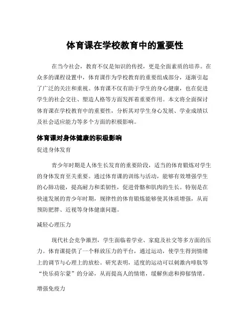 体育课在学校教育中的重要性