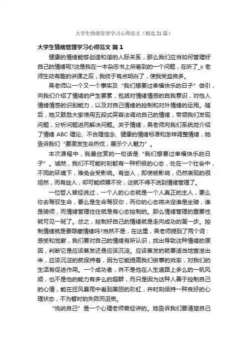 大学生情绪管理学习心得范文（精选21篇）