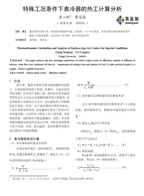 特殊工况条件下表冷器的热工计算分析