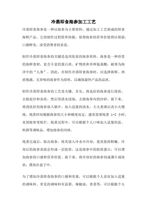 冷蒸即食海参加工工艺