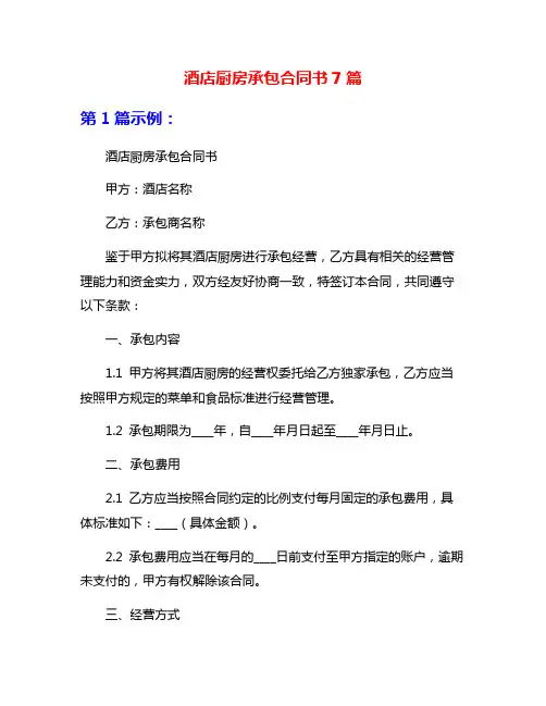 酒店厨房承包合同书7篇