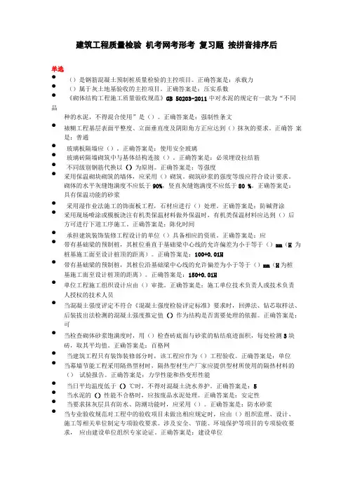建筑工程质量检验机考网考形考复习题按拼音排序后