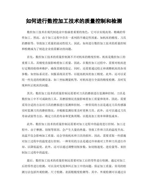 如何进行数控加工技术的质量控制和检测