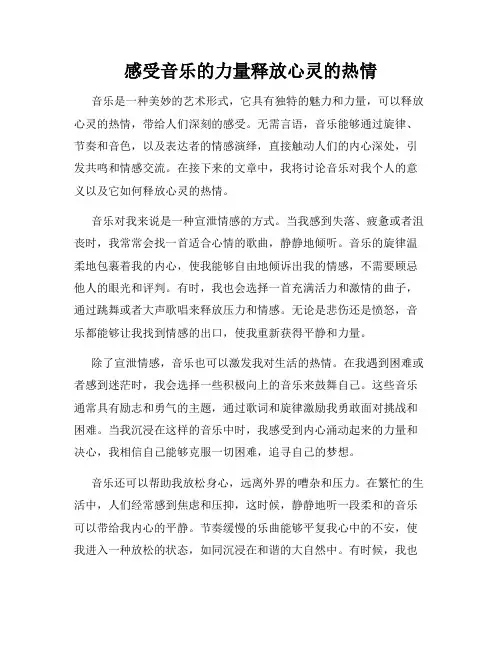 感受音乐的力量释放心灵的热情