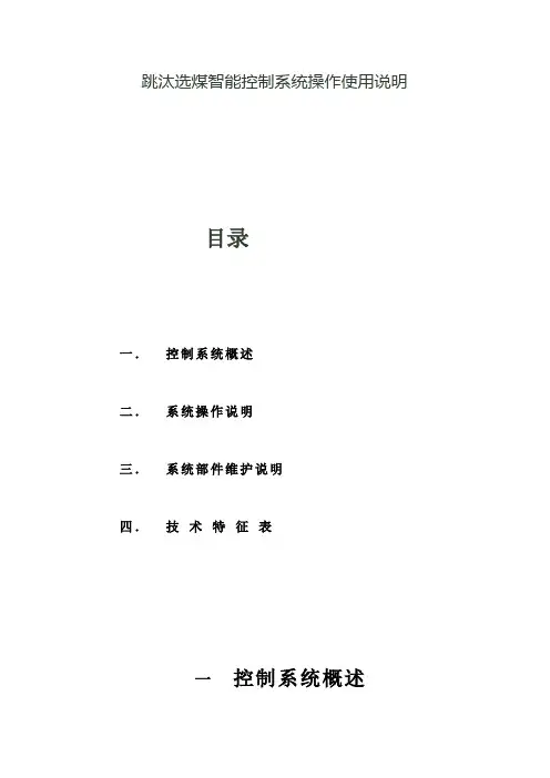 跳汰机控制系统操作