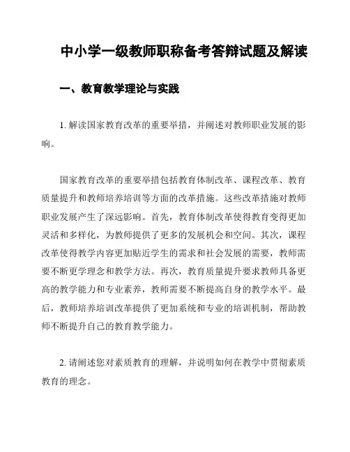 中小学一级教师职称备考答辩试题及解读