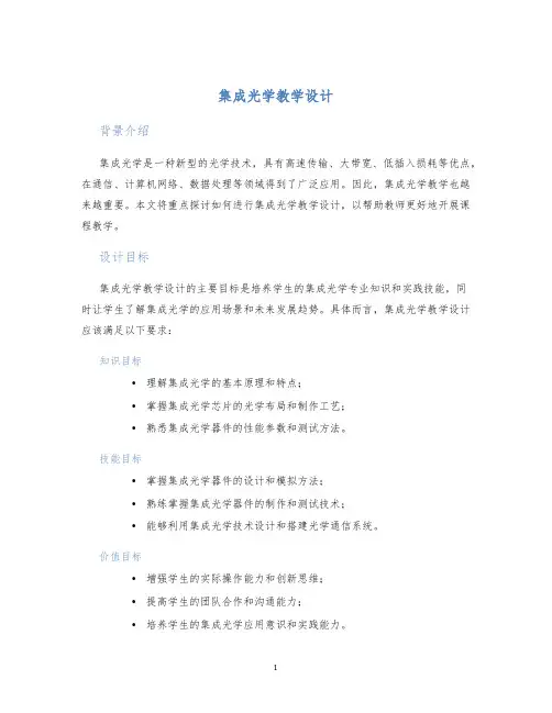 集成光学教学设计