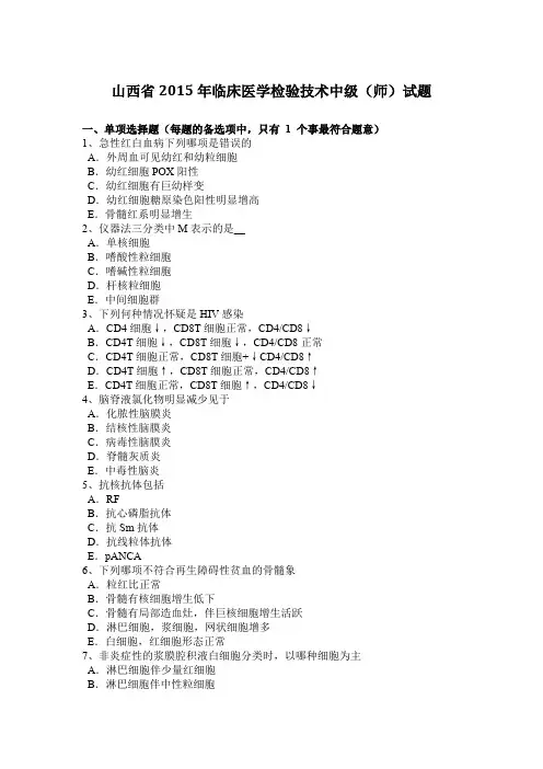 山西省2015年临床医学检验技术中级(师)试题