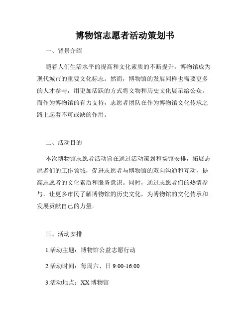 博物馆志愿者活动策划书