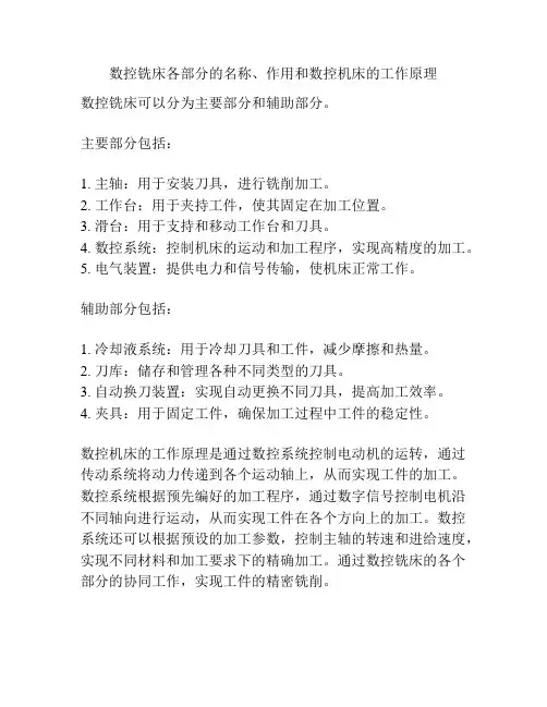 数控铣床各部分的名称、作用和数控机床的工作原理