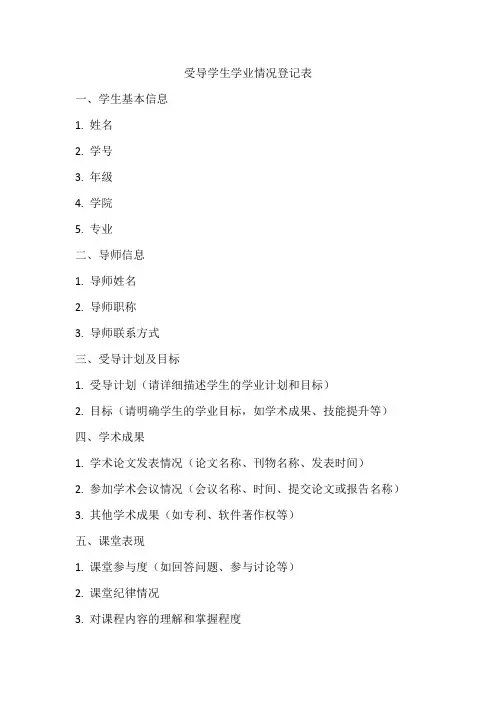 受导学生学业情况登记表