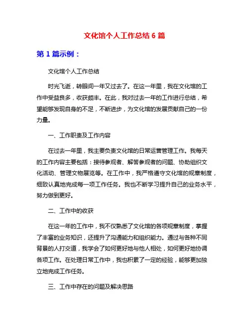 文化馆个人工作总结6篇