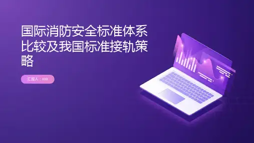 国际消防安全标准体系比较及我国标准接轨策略