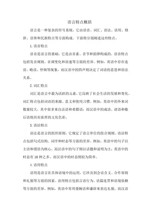 语言特点概括