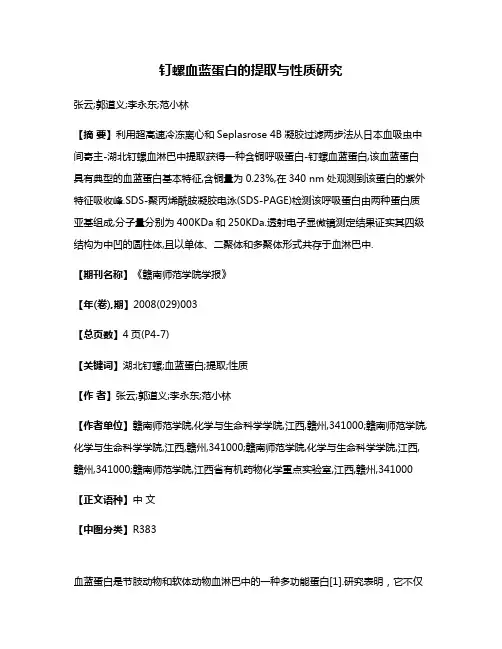 钉螺血蓝蛋白的提取与性质研究