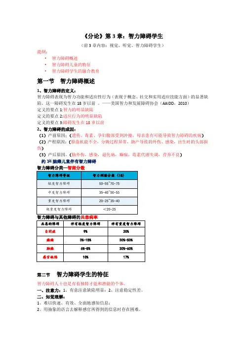 《分论》第3章讲义：智力障碍学生