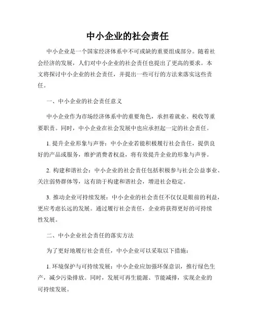 中小企业的社会责任