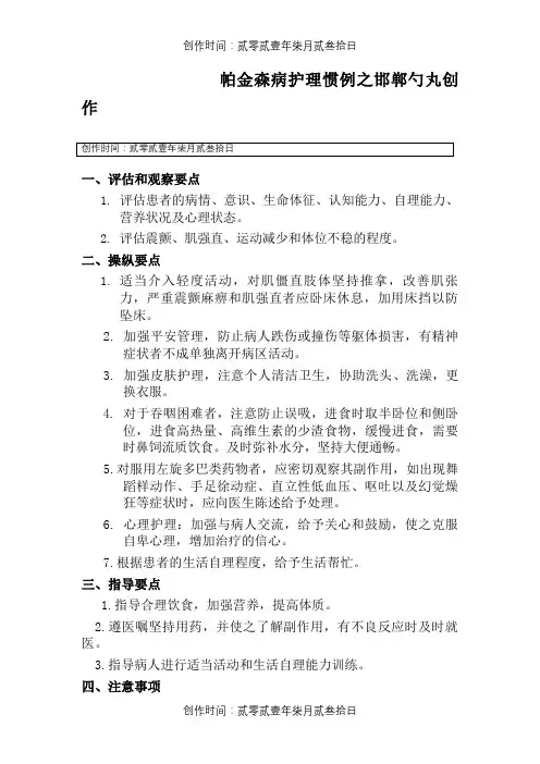 帕金森病护理常规
