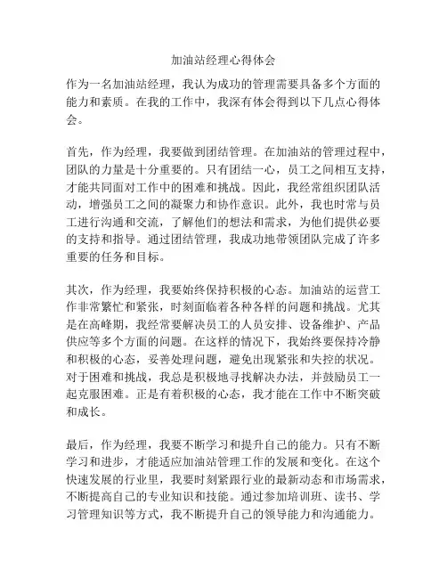 加油站经理心得体会