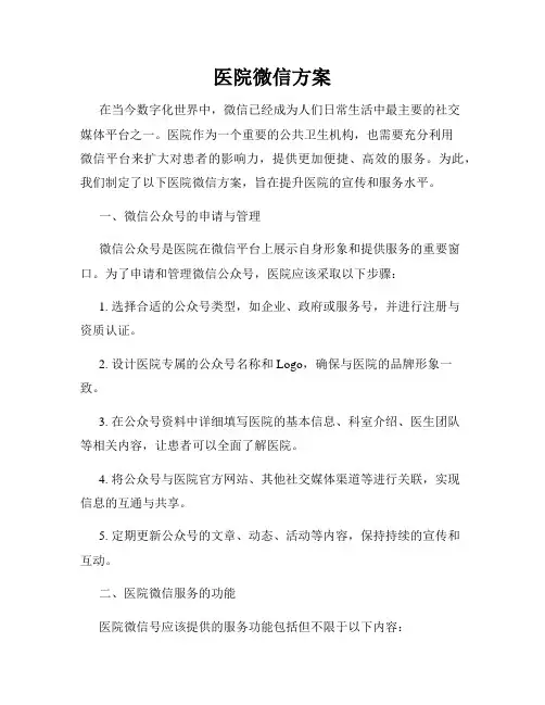 医院微信方案