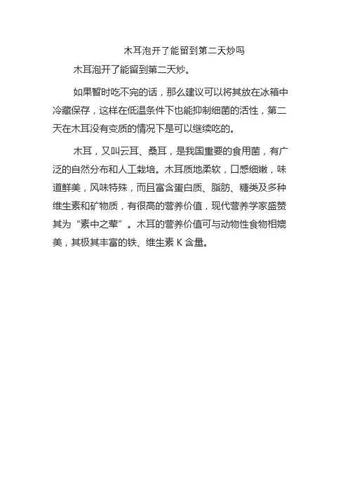 木耳泡开了能留到第二天炒吗