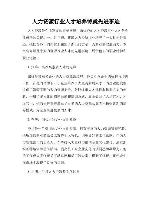 人力资源行业人才培养铸就先进事迹