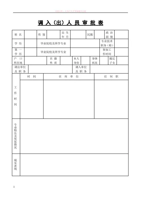 机关事业单位调入(出)人员审批表
