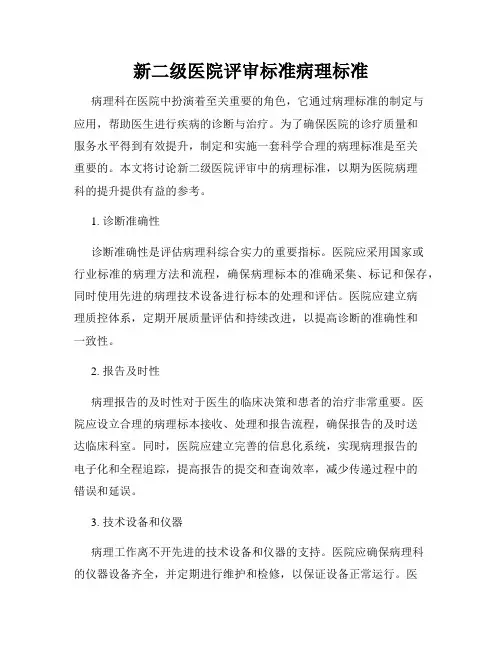 新二级医院评审标准病理标准