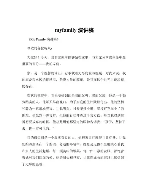 myfamily演讲稿