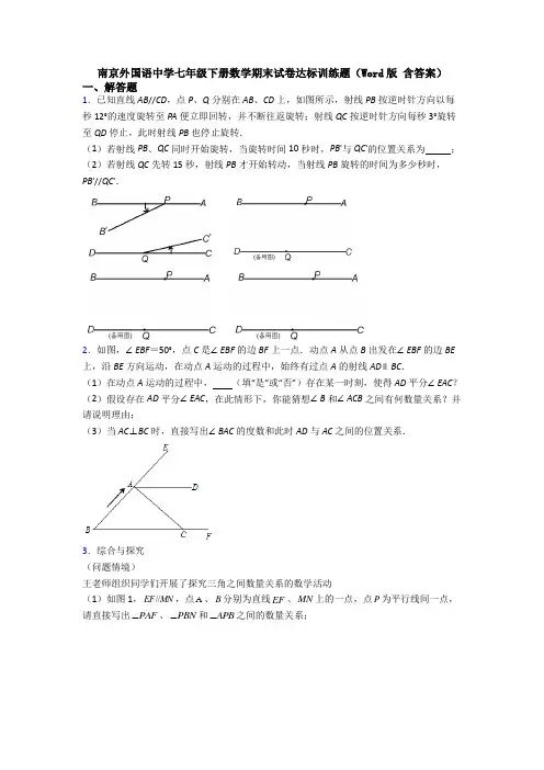 南京外国语中学七年级下册数学期末试卷达标训练题（Word版 含答案）