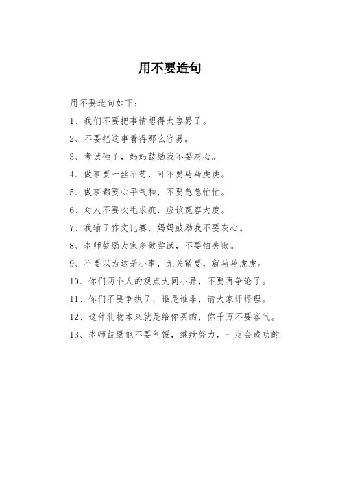 用不要造句