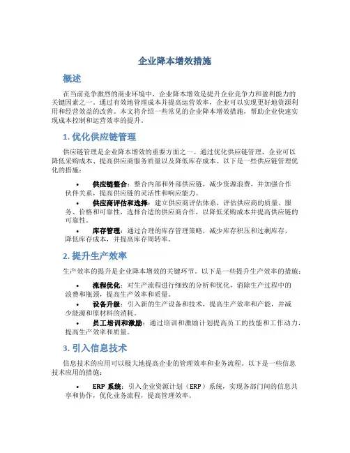 企业降本增效措施