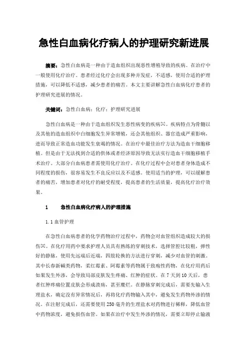 急性白血病化疗病人的护理研究新进展