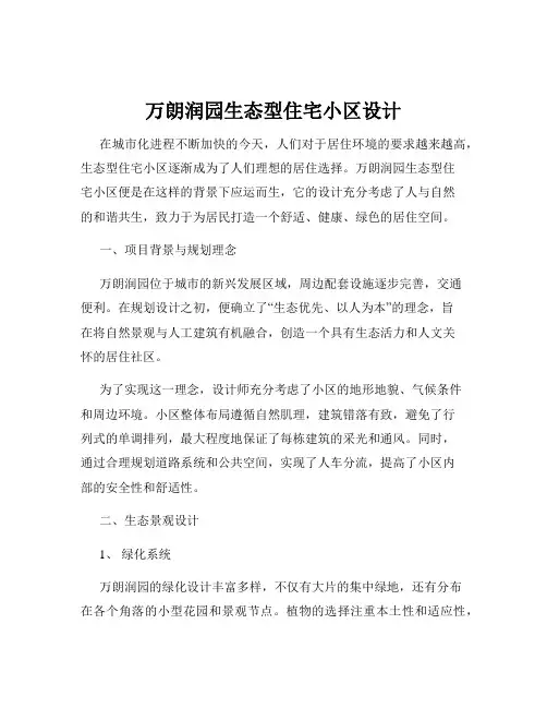 万朗润园生态型住宅小区设计