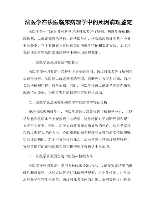 法医学在法医临床病理学中的死因病理鉴定