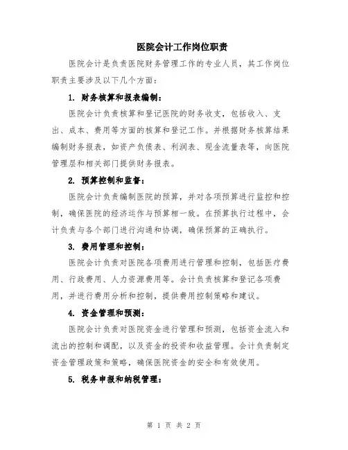 医院会计工作岗位职责