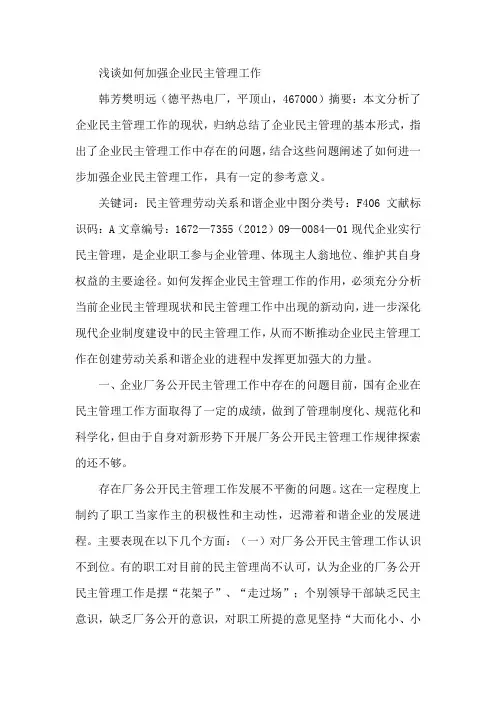浅谈如何加强企业民主管理工作