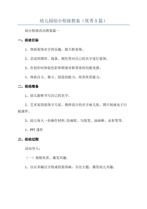 幼儿园幼小衔接教案(优秀5篇)