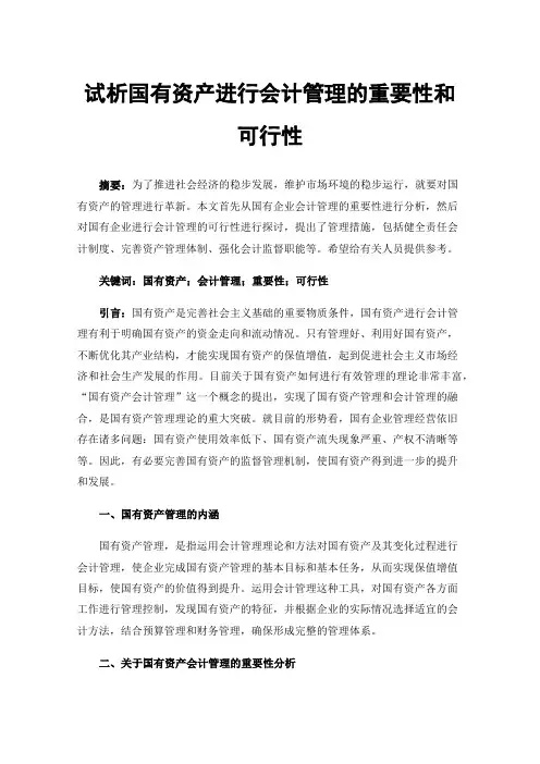 试析国有资产进行会计管理的重要性和可行性