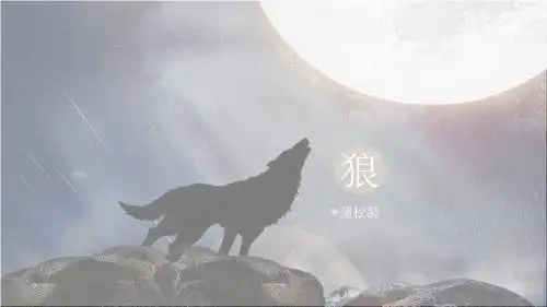 七年级语文课文《狼》一等奖优秀课件
