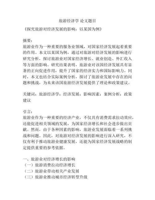 旅游经济学 论文题目
