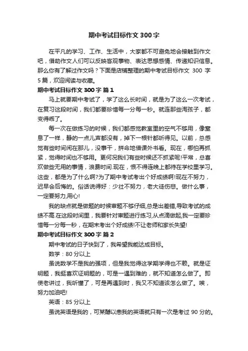期中考试目标作文300字
