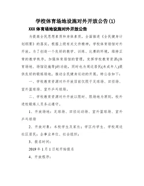 学校体育场地设施对外开放公告(1)