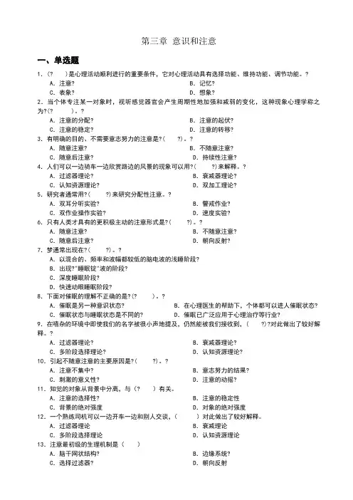 心理学统考章节练习及答案第三章-意识和注意